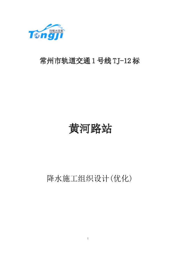 [常州]轨道交通车站降水施工组织设计优化