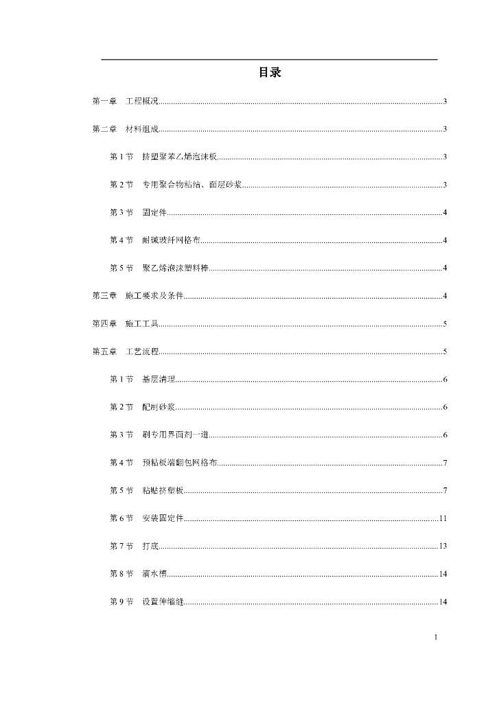 挤塑聚苯乙烯泡沫板外墙保温施工方案