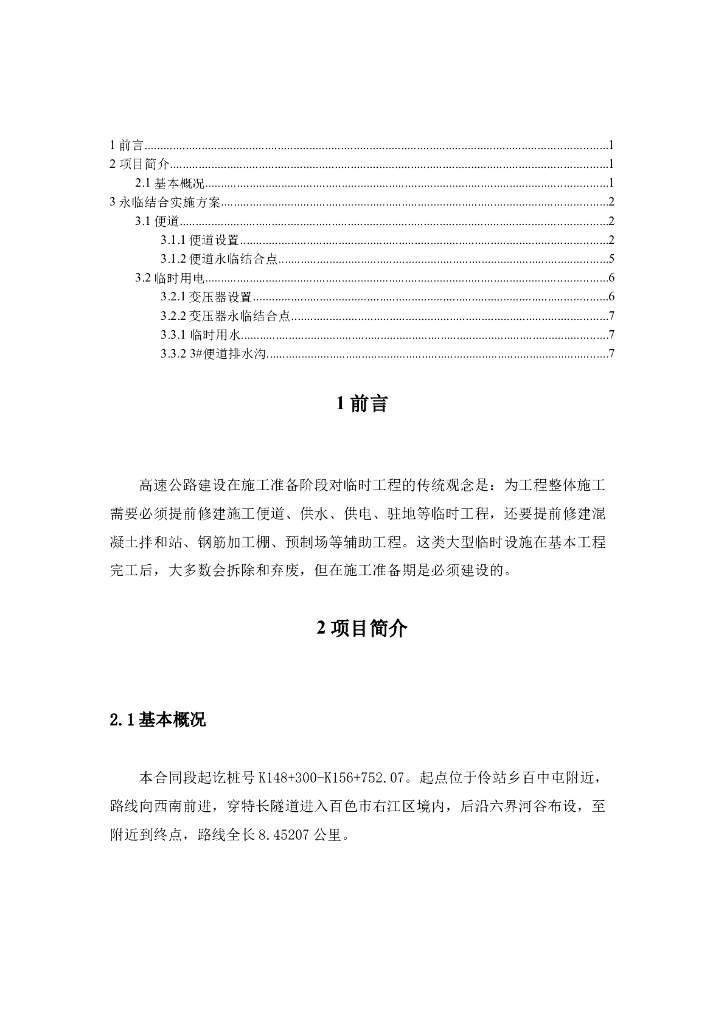 高速公路工程永临结合实施方案