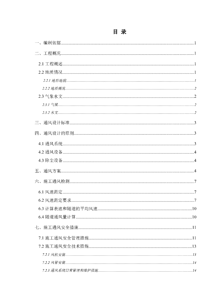 隧道通风除尘专项施工之绿色施工方案