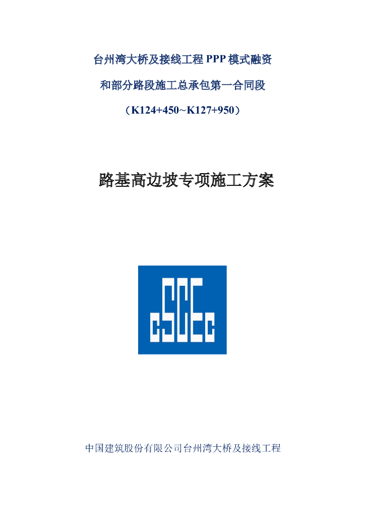 丘陵陡坡路基高边坡专项施工方案65p