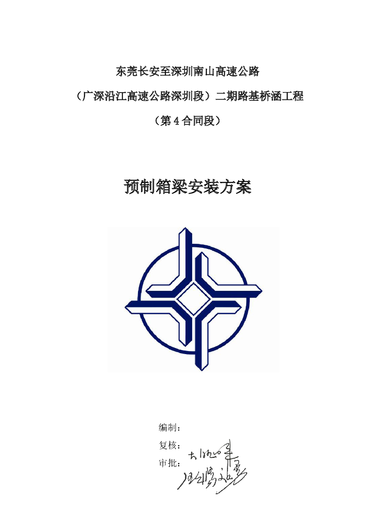 [广东]桥涵工程预制箱梁安装方案