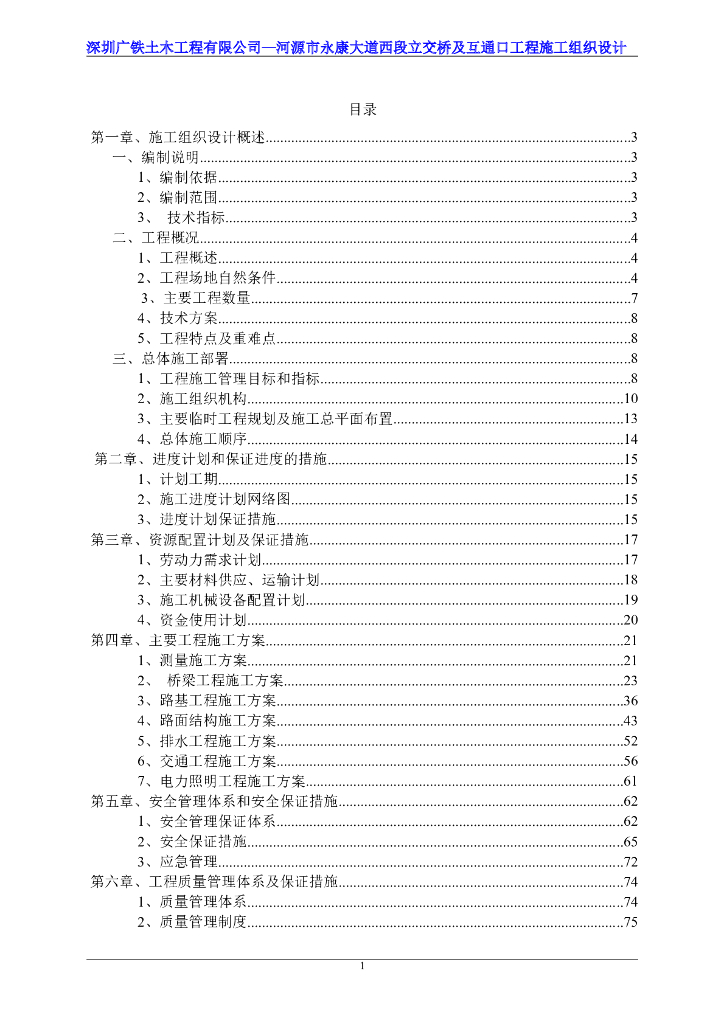 跨铁路立交桥及互通口工程施工组织设计（101页）