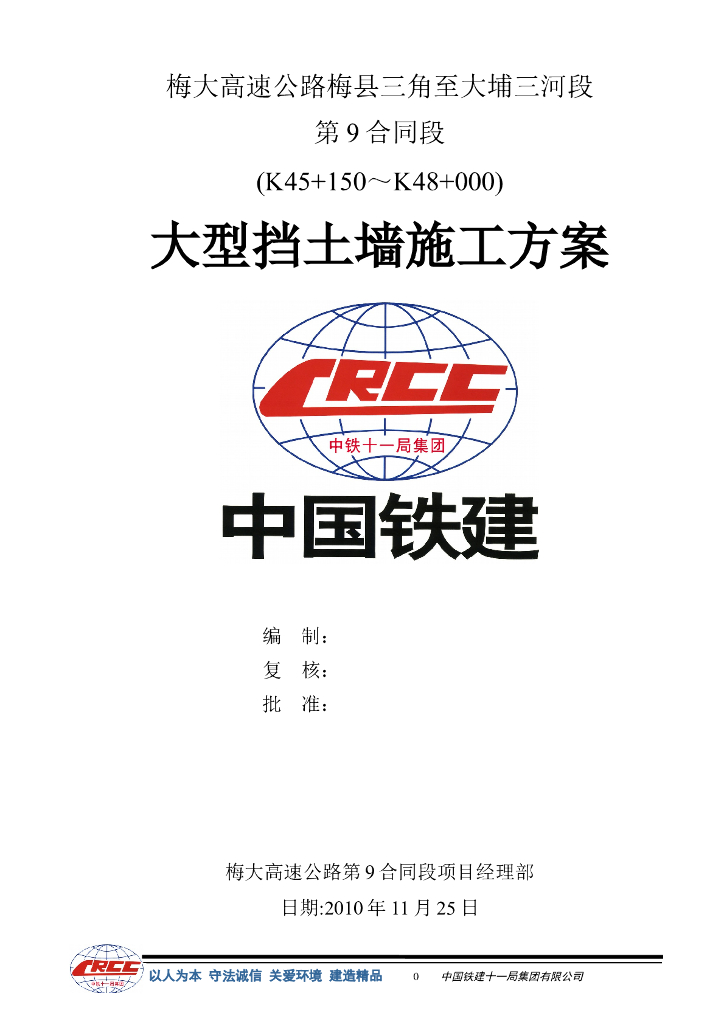 [国企]高速公路大型挡土墙施工方案17p