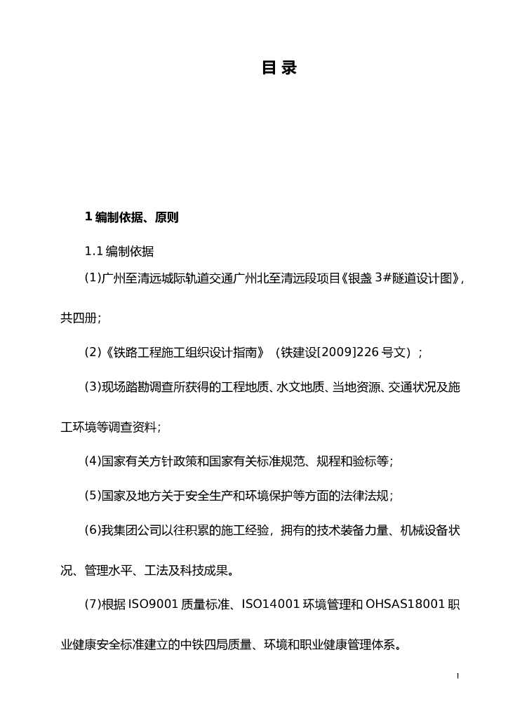 差异风化花岗岩隧道施工方案（Word，116页）