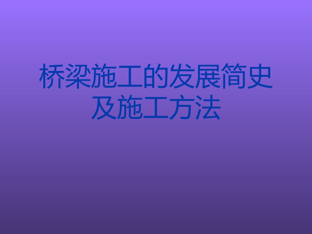 桥梁施工的发展简史及施工方法（ppt）