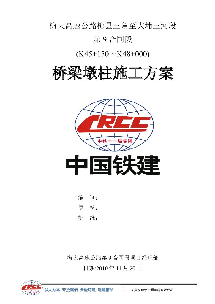 [国企]高速公路桥梁墩柱施工方案13p