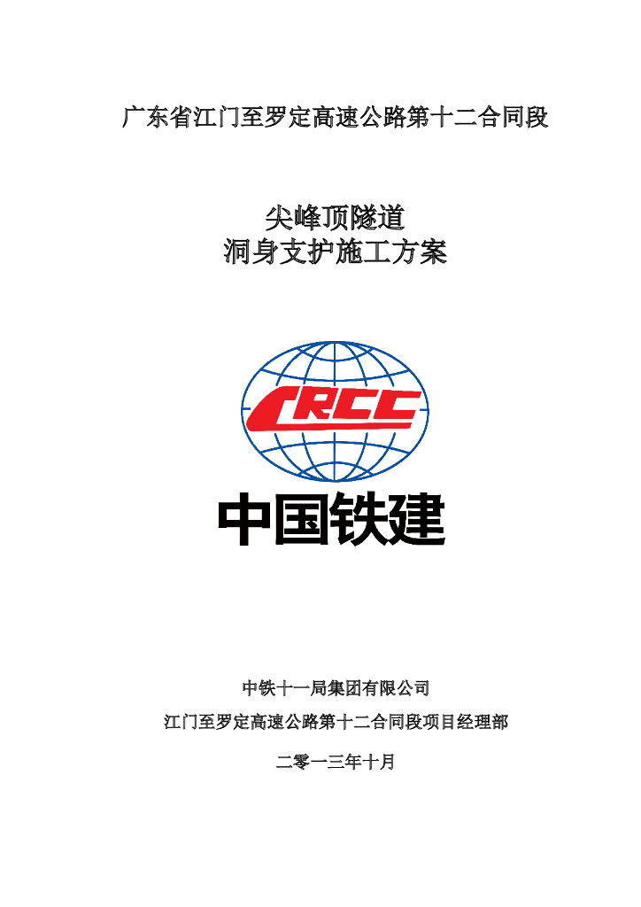 [国企]高速公路尖峰顶隧道洞身支护施工方案