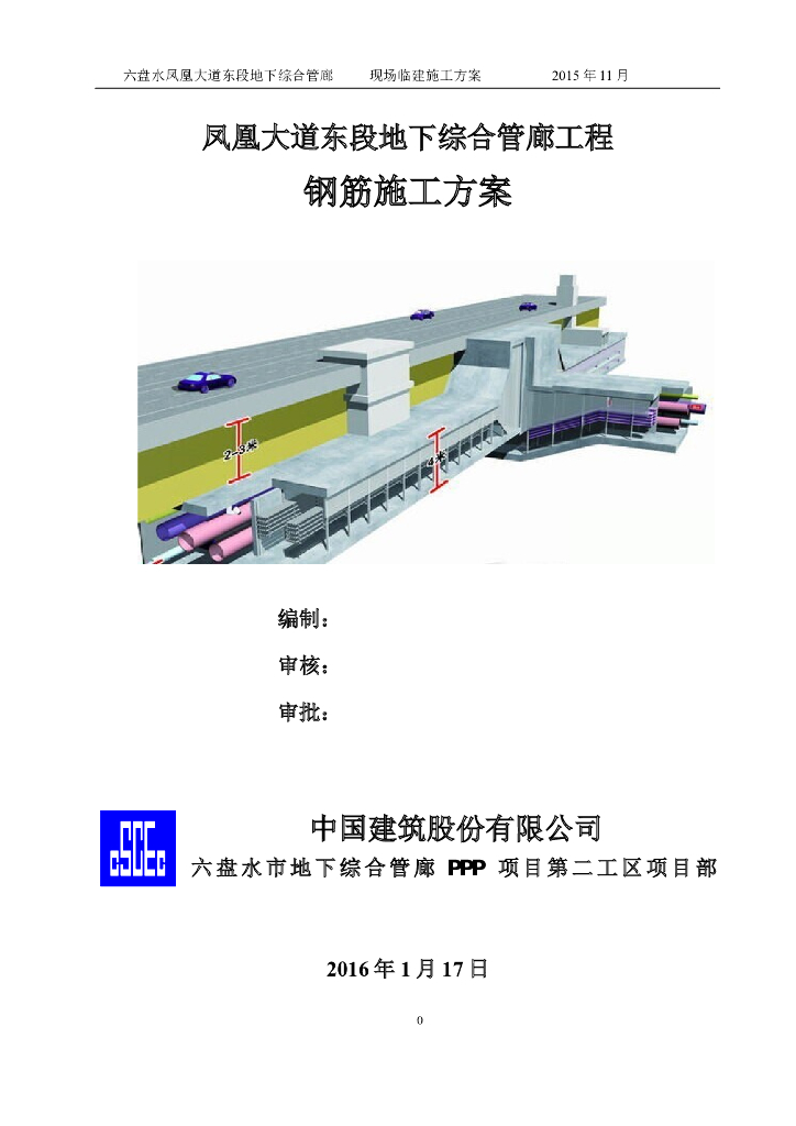 [贵州]地下综合管廊工程钢筋施工方案