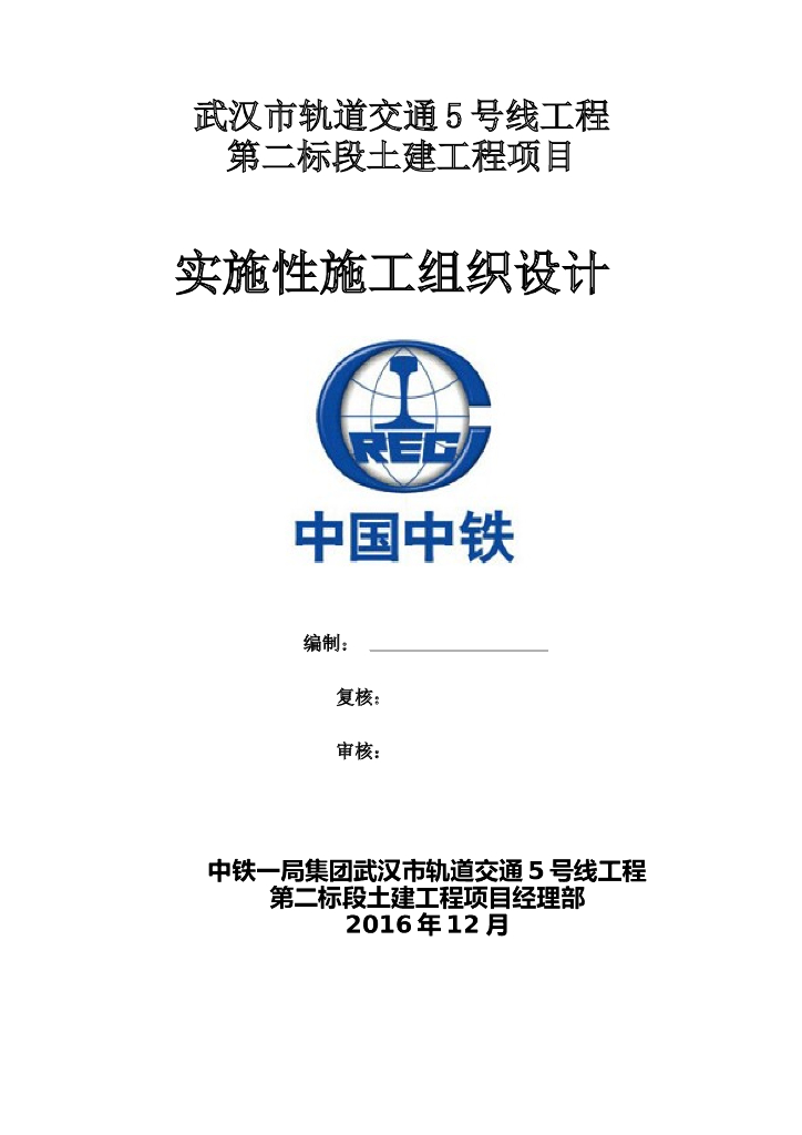 [武汉]轨道交通5号线工程土建工程实施性施工组织设计(339页)