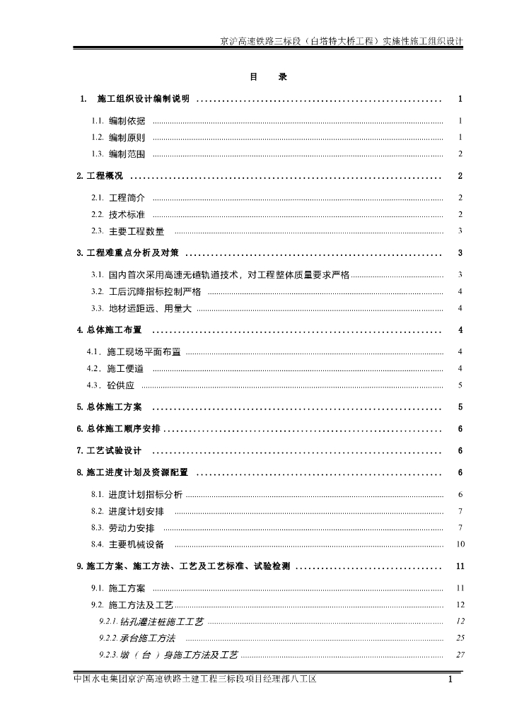 白塔特大桥施工组织设计