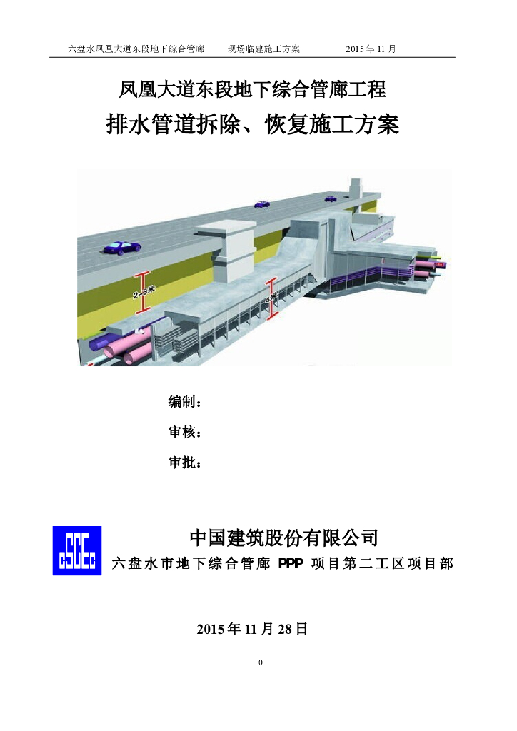 [贵州]综合管廊排水管道拆除恢复施工方案
