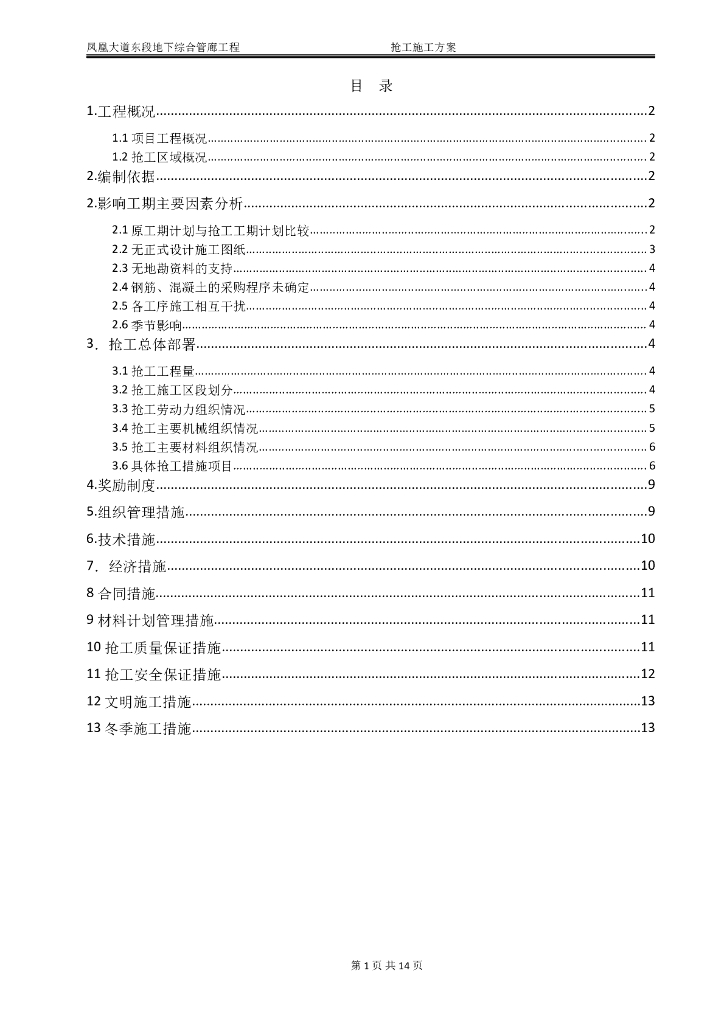 [贵州]地下综合管廊工程抢工方案