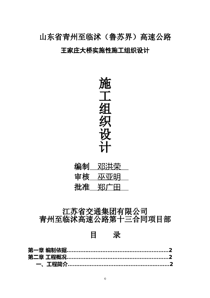 [山东]双向六车道大桥实施性施工组织设计