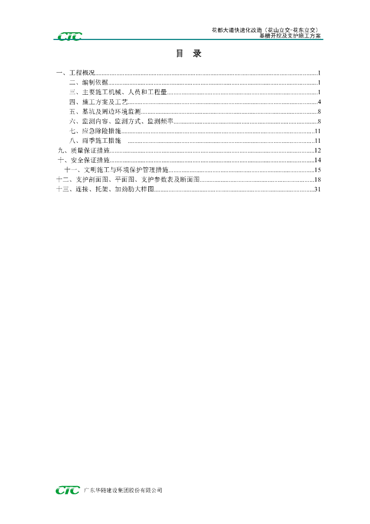 [广州]道路改造基槽开挖和支护施工方案2018