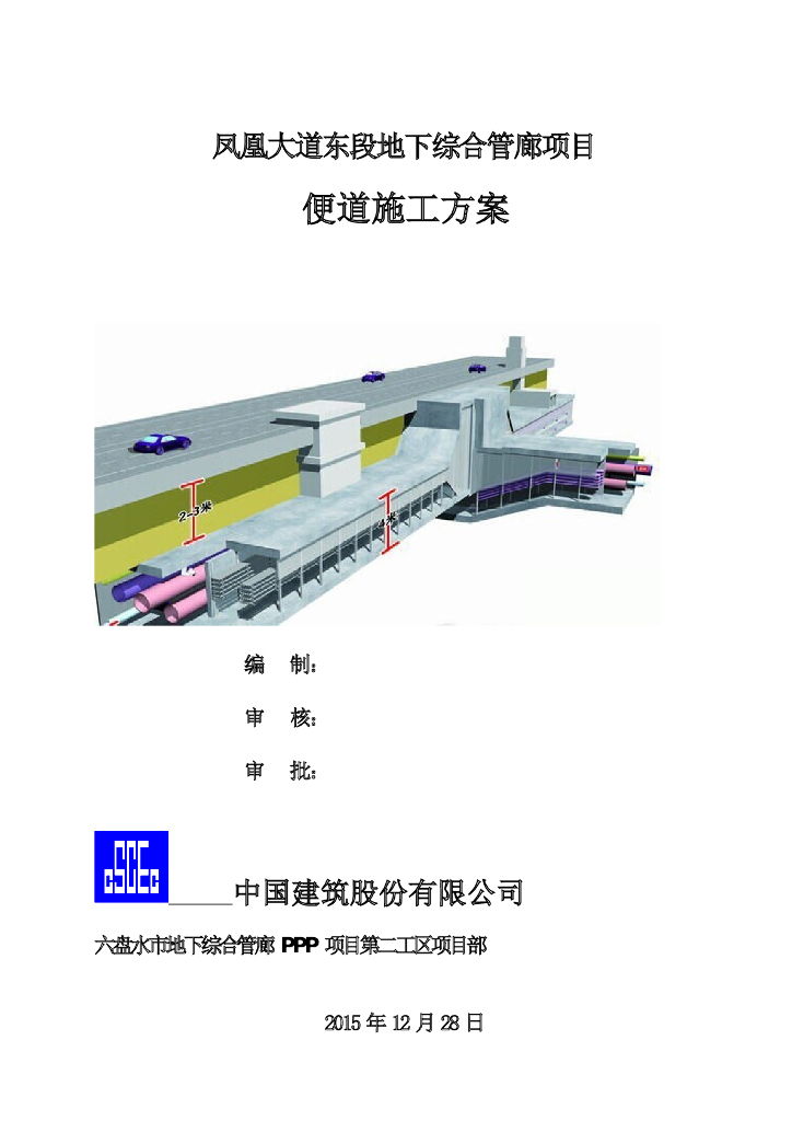 [贵州]地下综合管廊施工便道施工方案