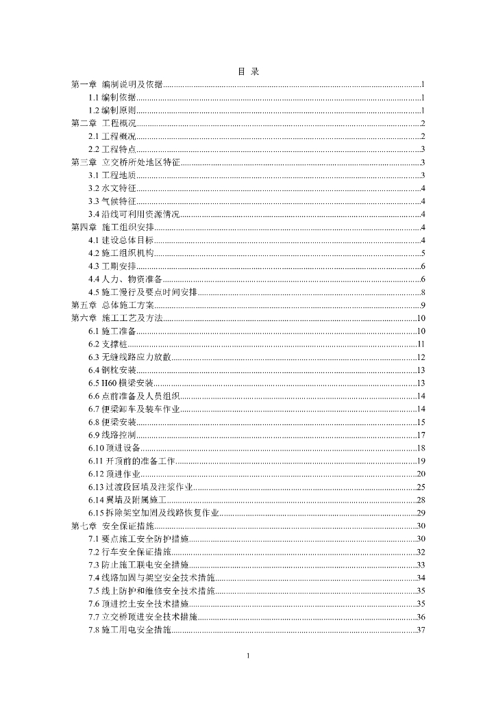 [郑州]立交桥架空顶进施工专项方案