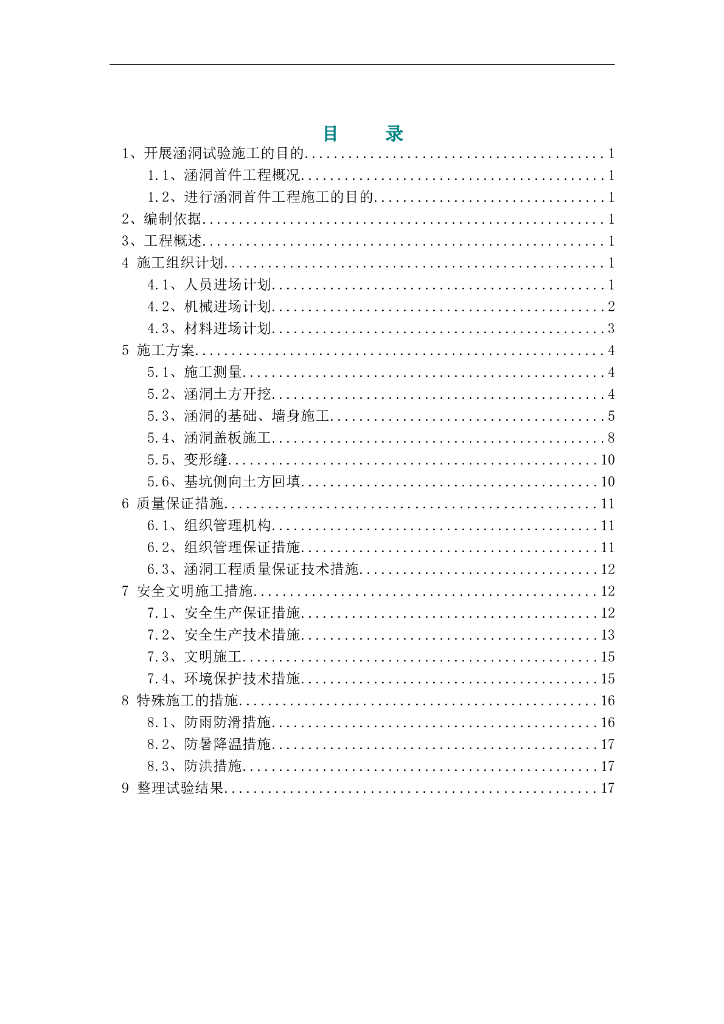 41m钢筋砼盖板涵首件施工方案
