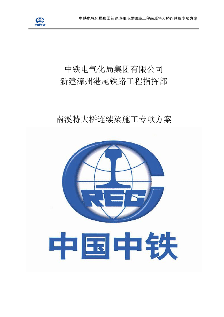 [漳州]铁路特大桥连续梁施工专项方案