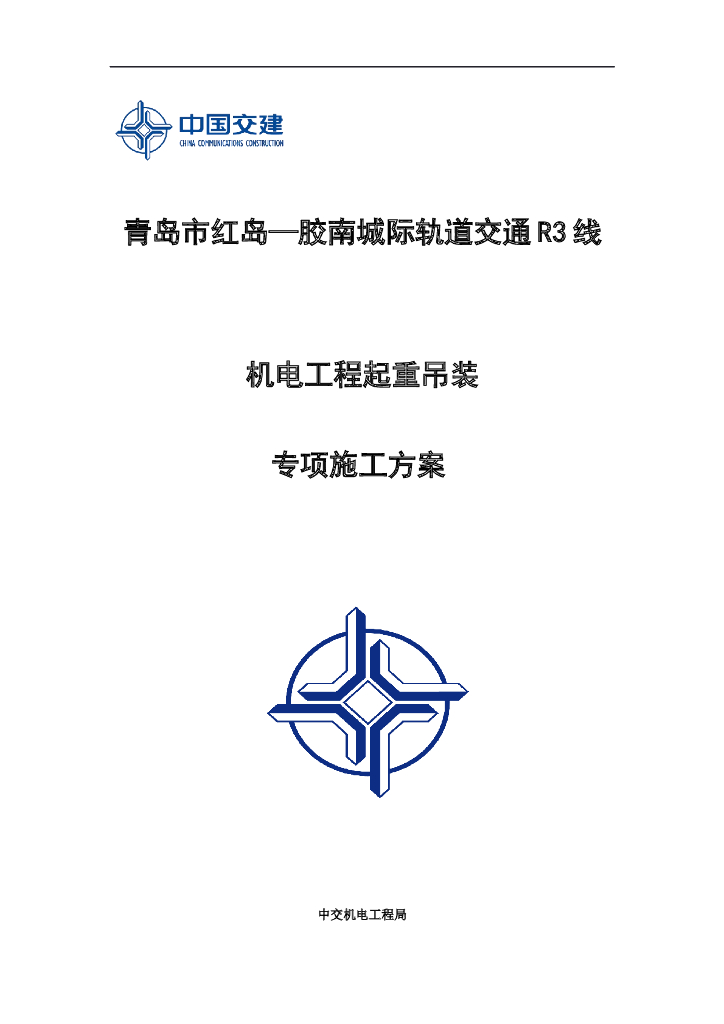 城际轨道交通机电工程起重吊装专项施工方案