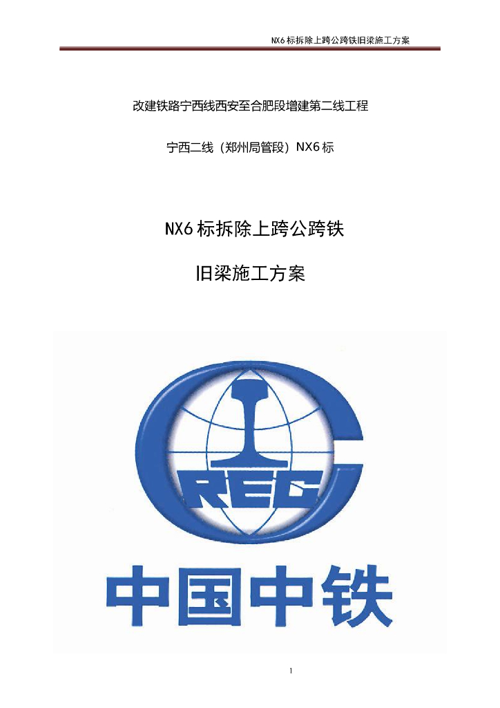[郑州]拆除上跨公跨铁旧梁施工方案