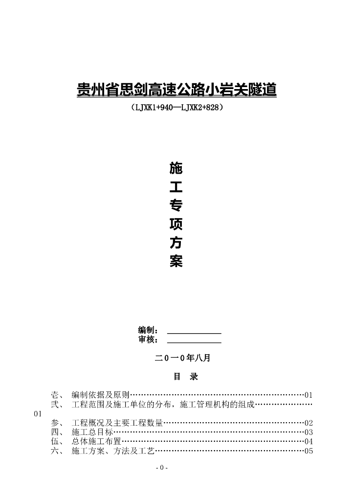 [贵州]高速二级公路隧道施工专项方案