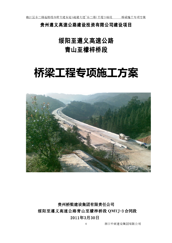 [贵州]高速公路桥梁工程专项施工方案