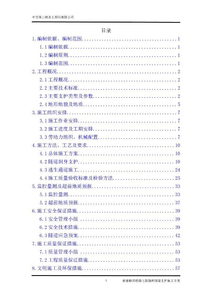新建客专隧道支护施工方案(64页)