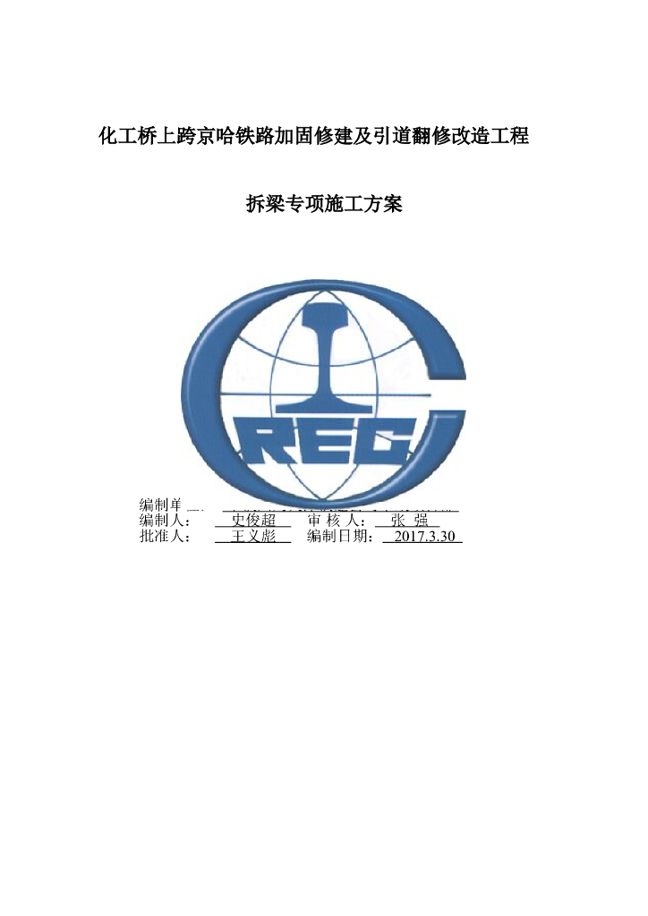 双向二车道T梁桥拆梁专项施工方案