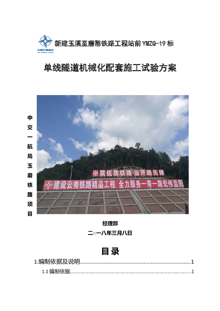 [云南]单线隧道机械化配套施工试验方案