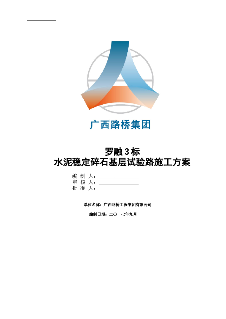 水泥稳定碎石基层试验路施工技术方案​
