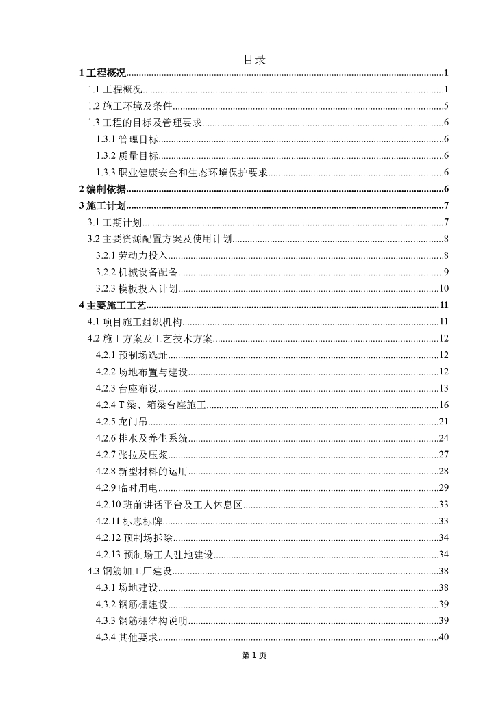桥梁梁板预制场建设施工方案​(67页)