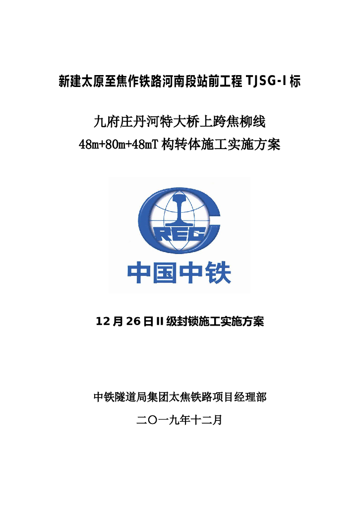 特大桥上跨铁路线T构转体施工实施方案
