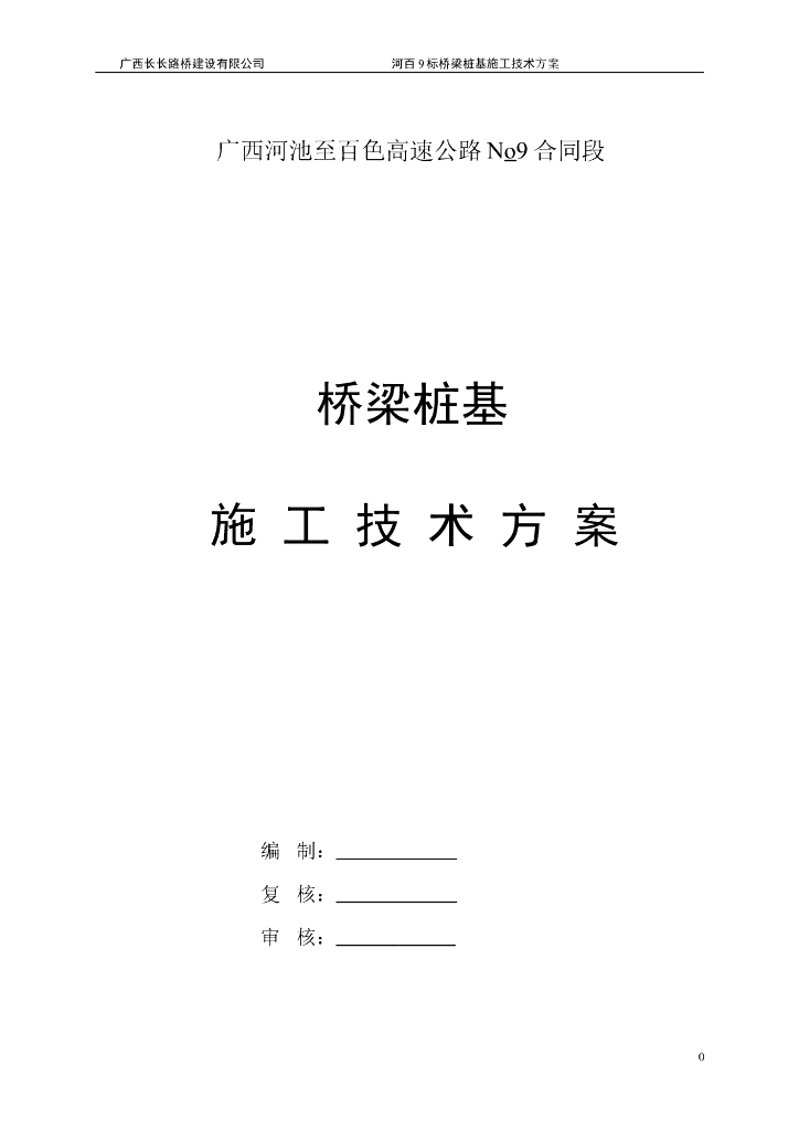 高速公路桥梁桩基施工技术方案(58页)