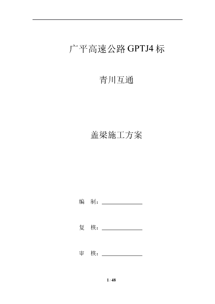 高速公路互通立交工程盖梁施工方案