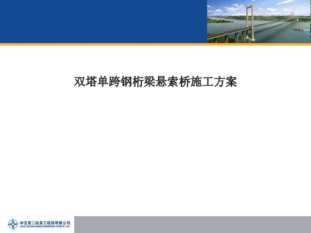 双塔单跨钢桁梁悬索桥施工方案（ppt）