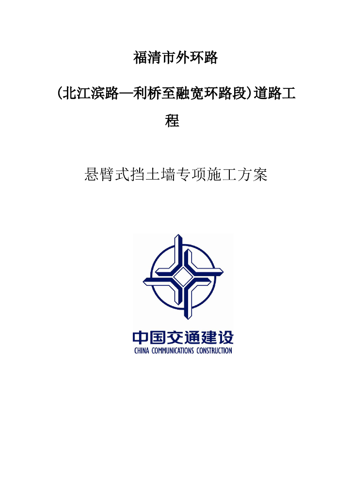 外环路道路工程悬臂式路肩墙专项施工方案