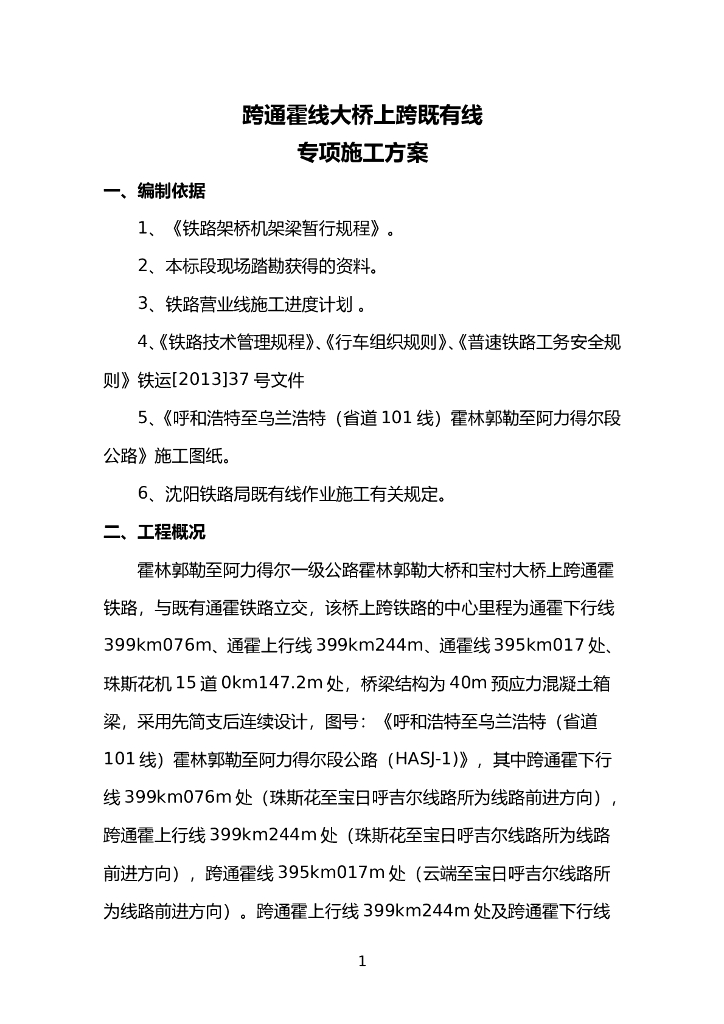 上跨既有线立交桥专项施工方案(36页)
