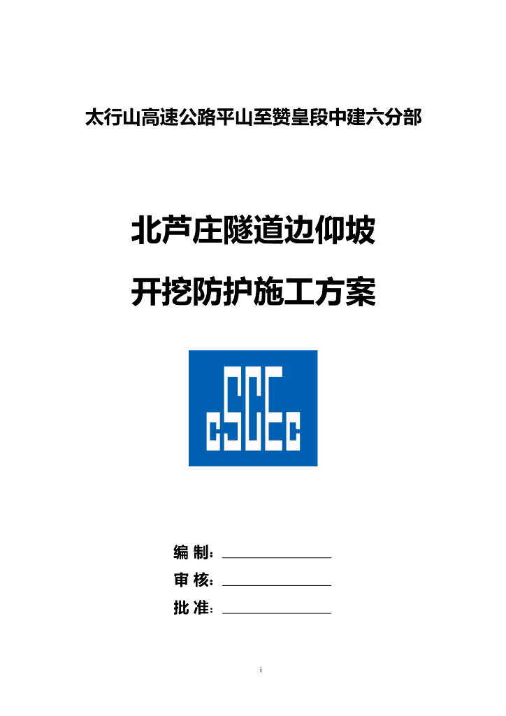 高速公路隧道边仰坡开挖防护方案