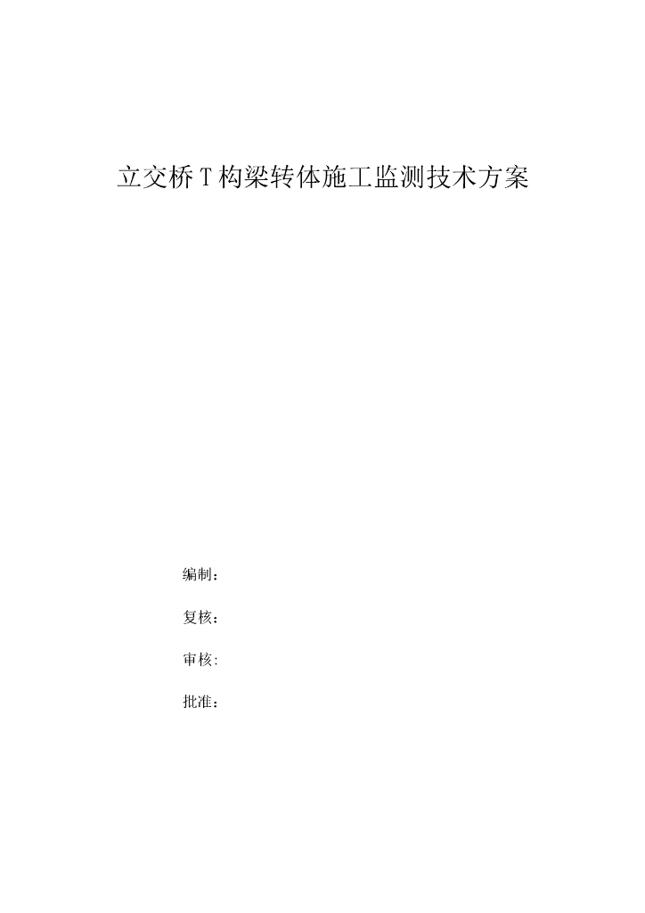 立交桥T构梁转体施工监测技术方案
