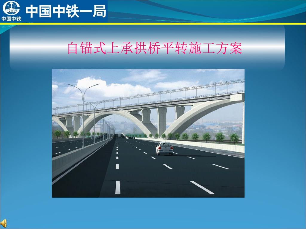 自锚式上承拱桥平转施工方案（ppt）