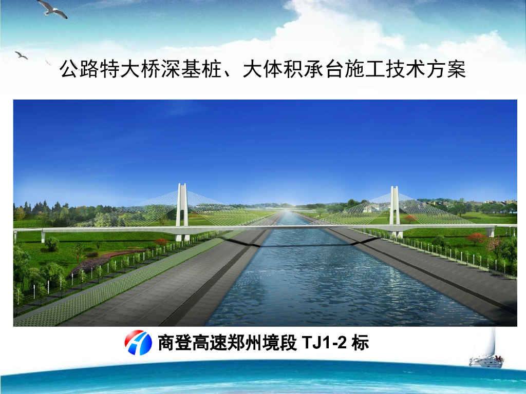 公路特大桥深基桩、大体积承台施工技术方案