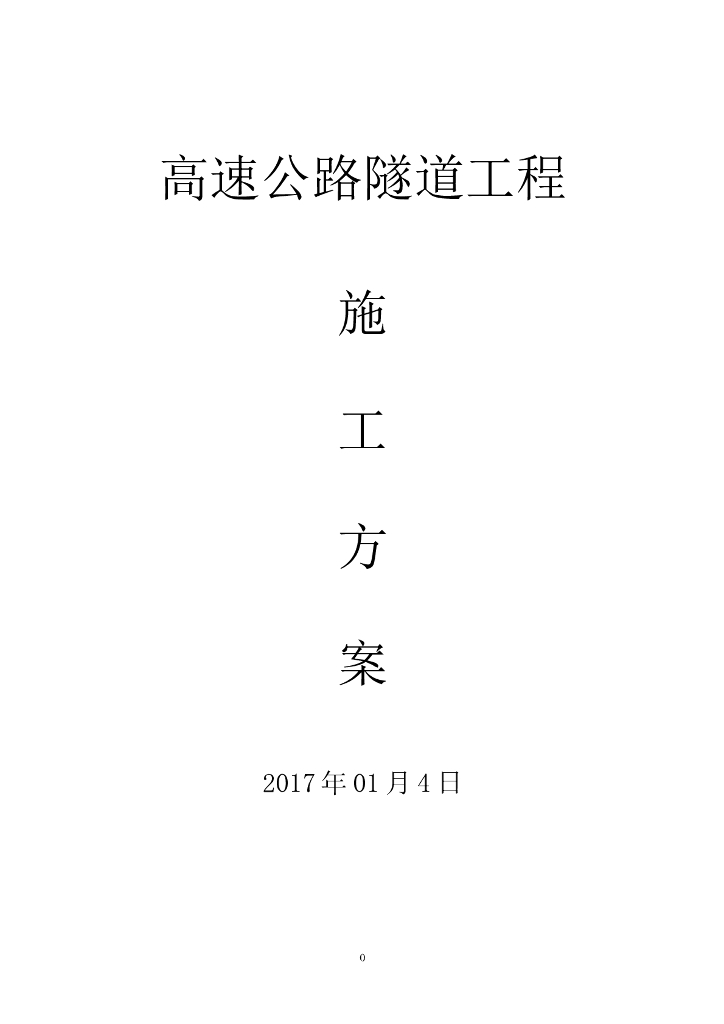 高速公路隧道工程施工方案（99页）