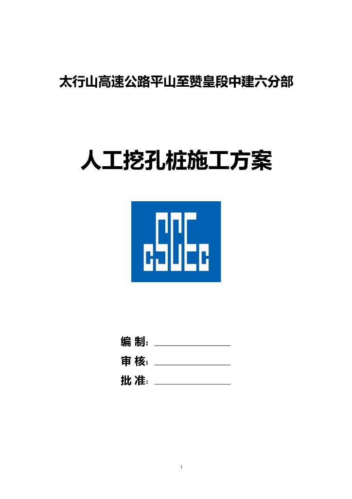 高速公路人工挖孔桩施工方案(Word，30页)