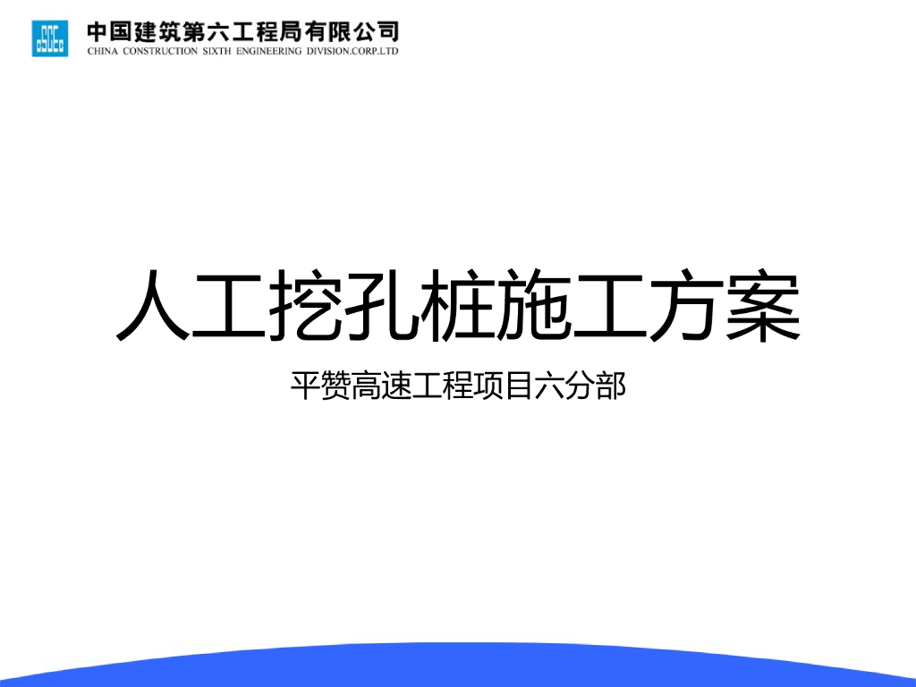 高速桥梁人工挖孔桩施工方案PPT汇报(45页)