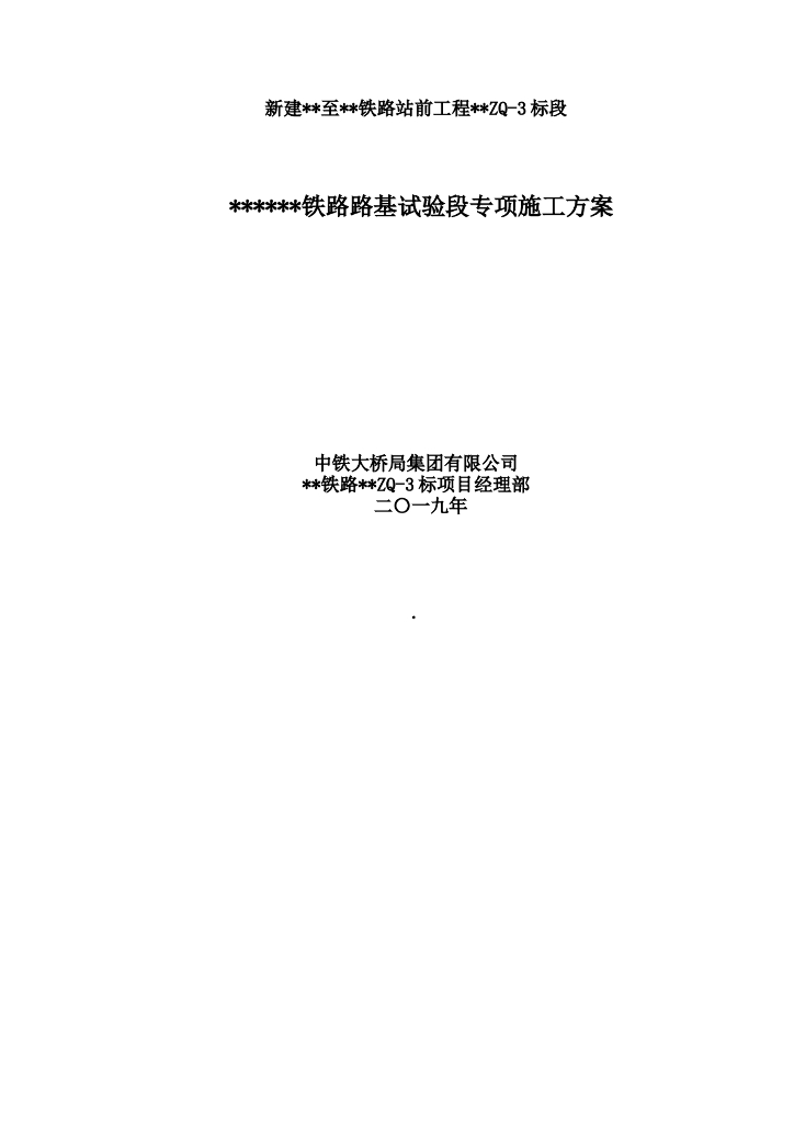 铁路路基试验段专项施工方案(2019)