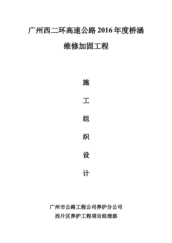 高速公路桥梁养护维修加固工程施工方案