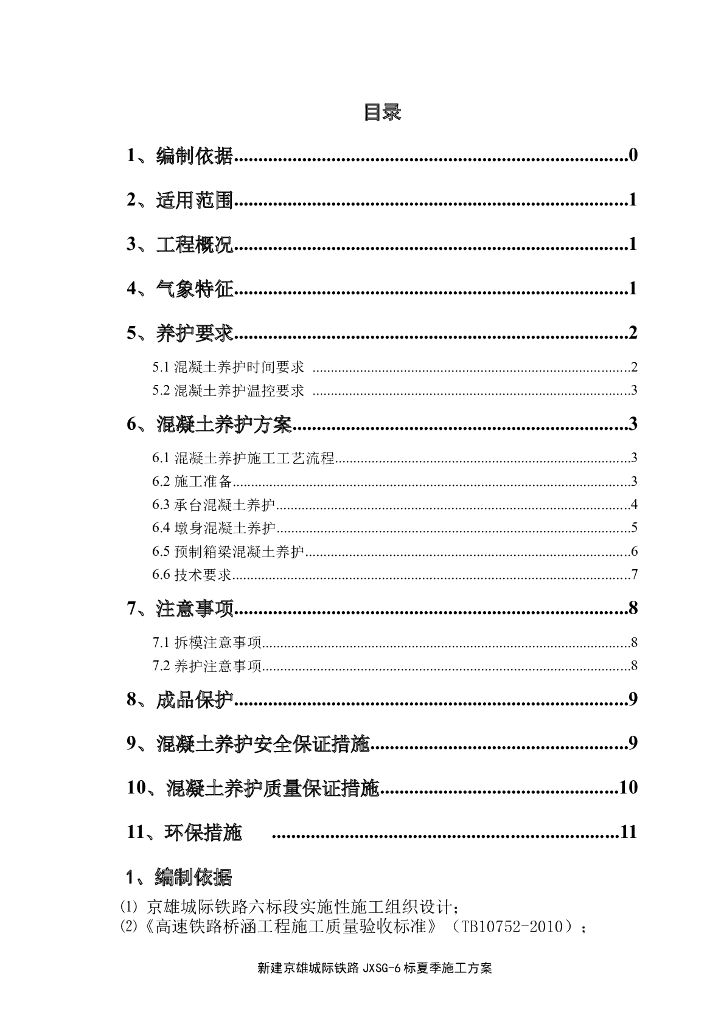桥梁工程混凝土施工养护方案​