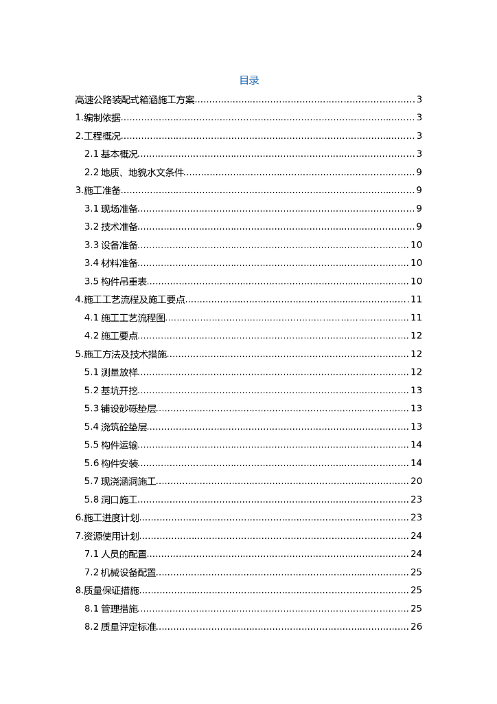 [吉林]高速公路装配式箱涵施工方案