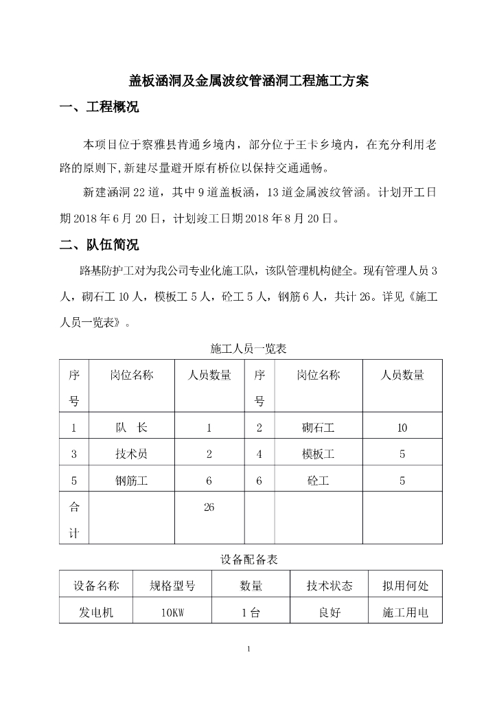 盖板涵洞及金属波纹管涵洞工程施工方案